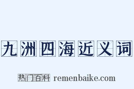 九洲四海近义词是什么意思的图片